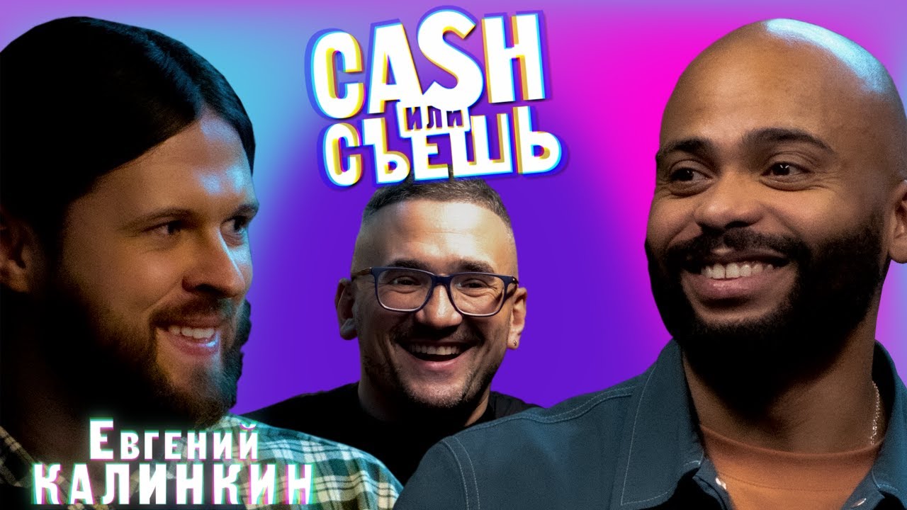 CASH или СЪЕШь #11// Мигель и Евгений Калинкин