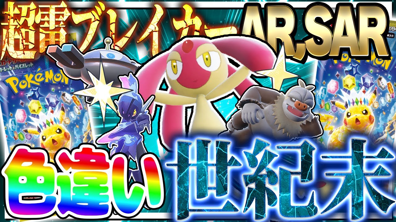「超電ブレイカー」で出たSAR,ARのポケモンの色違いでマスボ級対戦！世紀末な結果に…【ポケモンSV】【ゆっくり実況】