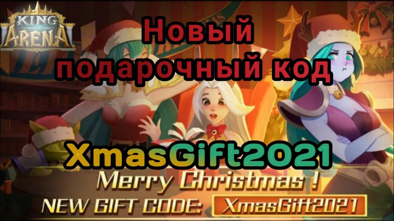 King of Arena/Король Арены: Подарочный код.#kingofarena #КорольАрены #KoA #rpggames #f2pgames