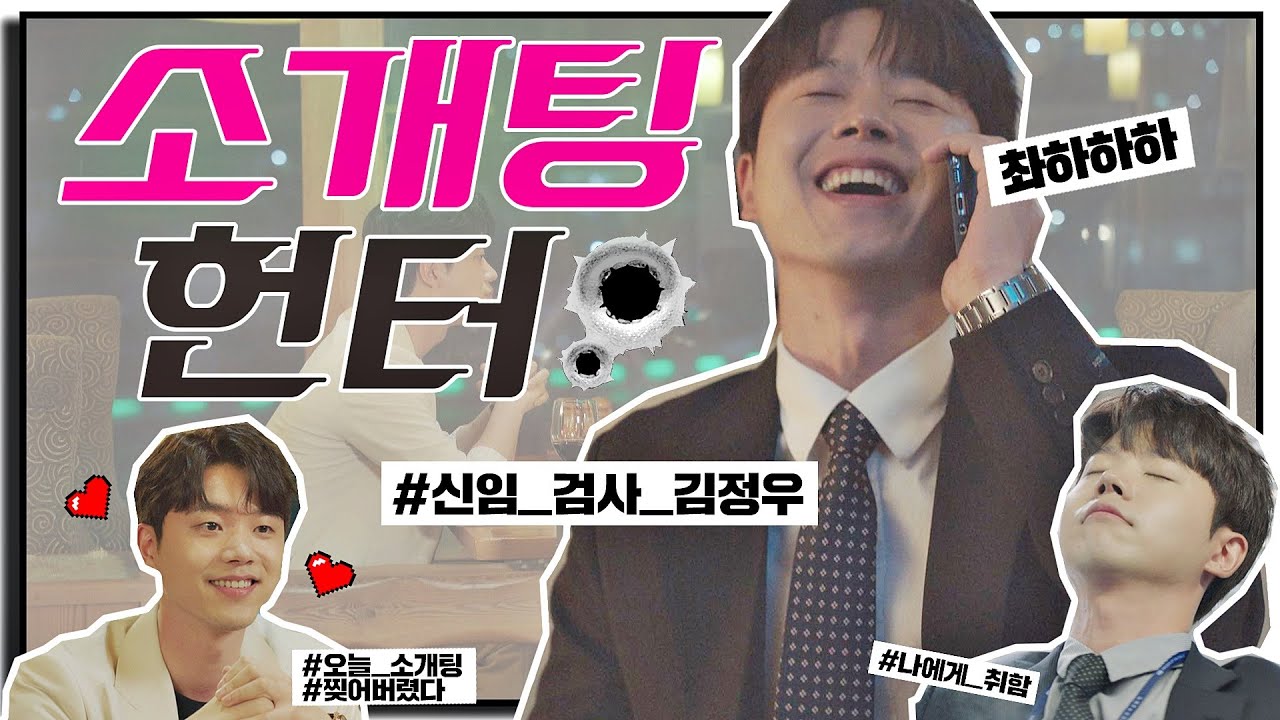 [스페셜] 요즘 애들 김정우 검사 ♥연애♥하게 해줘라! #소개팅#성공률0% 〈검사내전(Diary of a prosecutor)〉