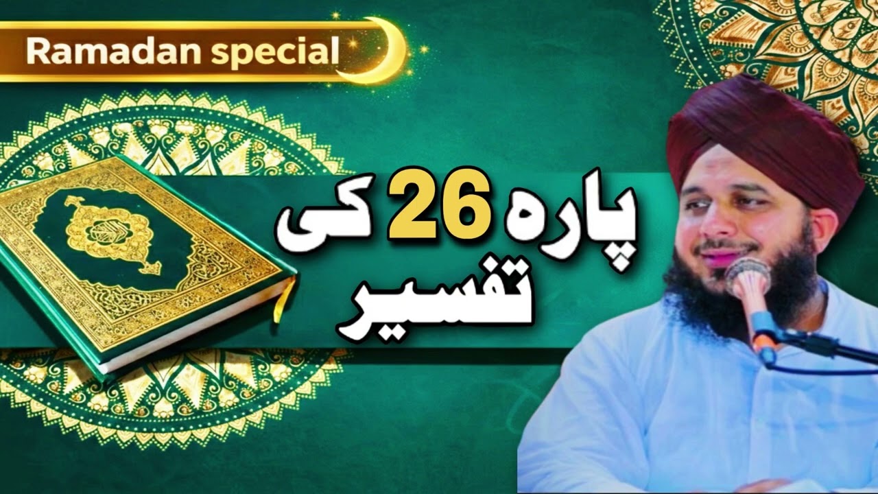 Quran Pak Para 26 Ka Paigham Jo Har Musalman Ko Sunna Chahiye | Ajmal Raza qadri 
