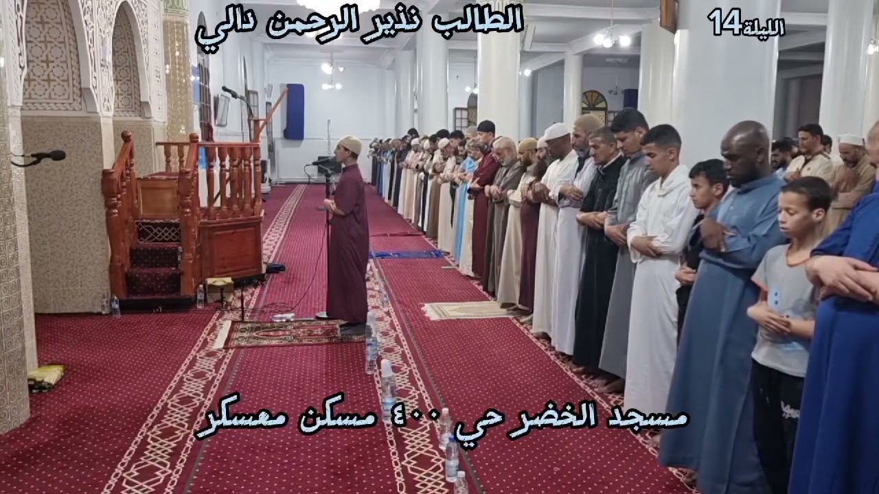 الطالب نذير الرحمن صلاة ترويح بمسجد الخضر معسكر