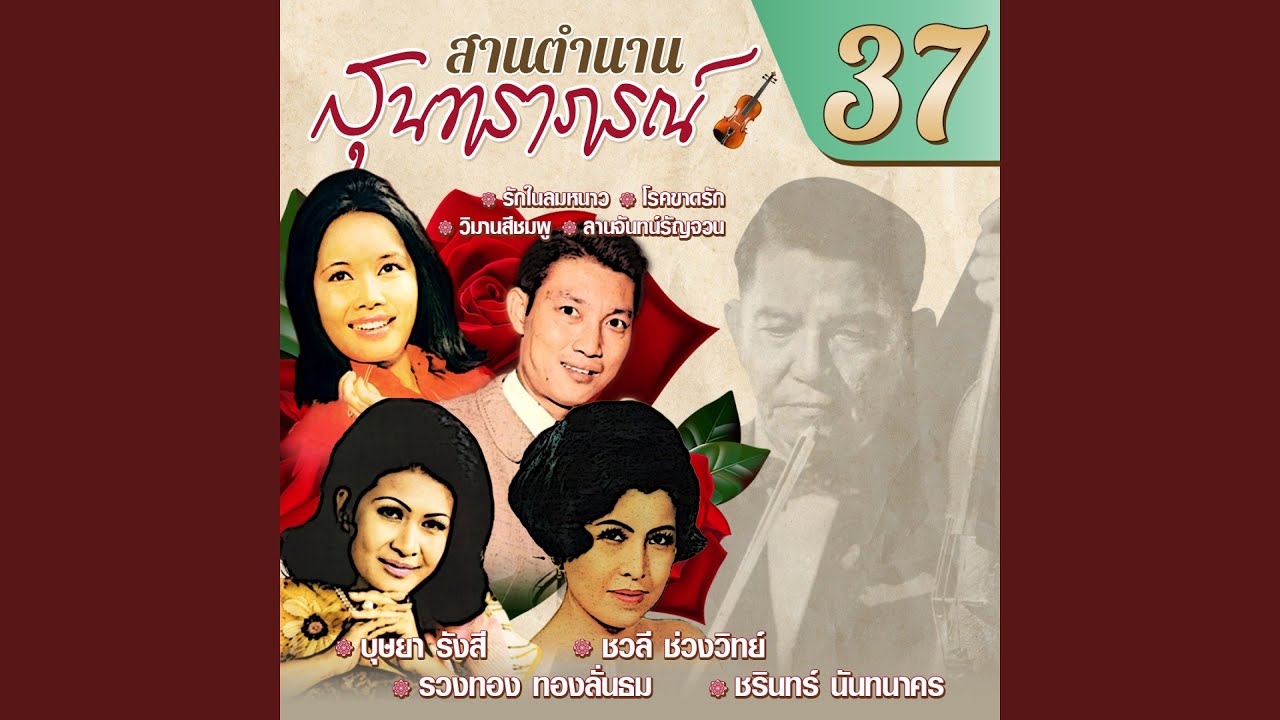 Wiman Si Chomphu