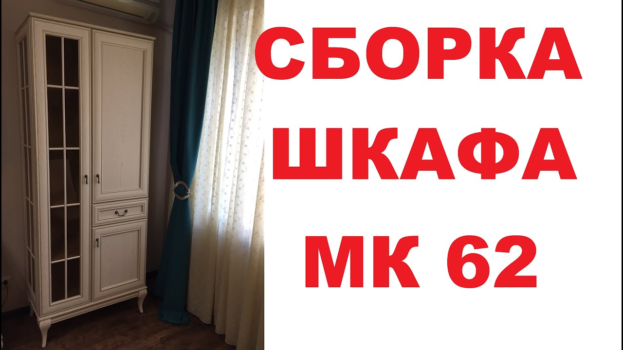 Сборка шкафа-витрины МК62. Как собрать шкаф?