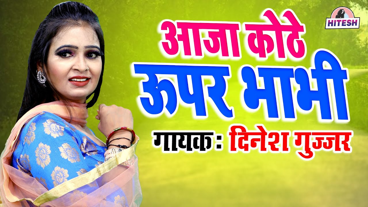 आजा कोठे ऊपर भाभी | Dinesh Gujjar के रसिया सबसे हट के | Aaja Kothe Upar Bhabhi | Majedar Rasiya