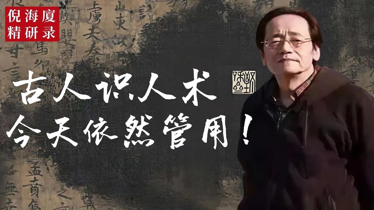 【倪海廈開講】一開口就知道是君子還是小人？古人留下的識人秘法！