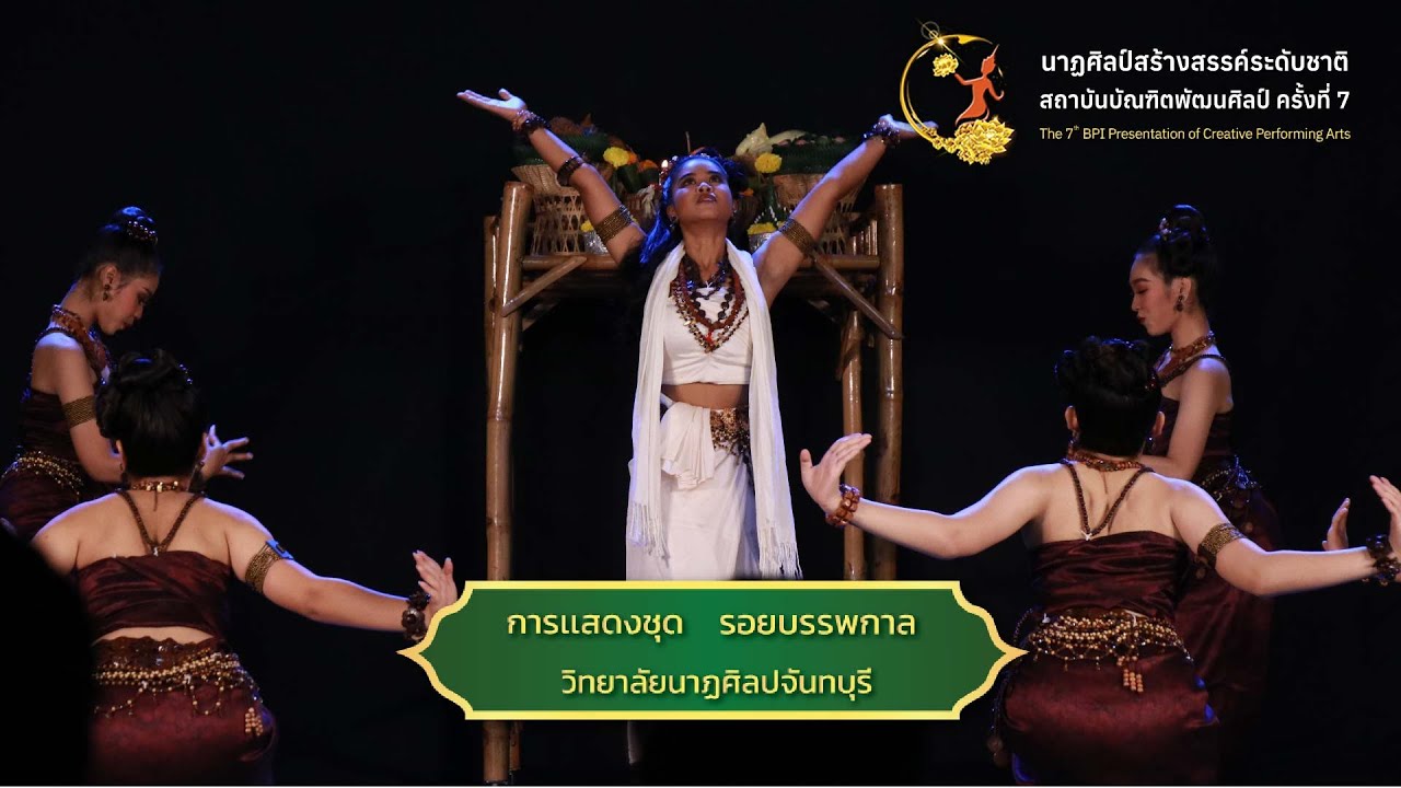 รอยบรรพกาล l นาฏศิลป์สร้างสรรค์ระดับชาติ สถาบันบัณฑิตพัฒนศิลป์ ครั้งที่ 7