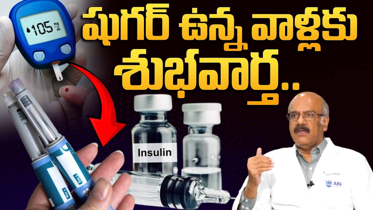 షుగర్ ఉన్న వాళ్లకు శుభవార్త.. | Good News To Sugar Patients | Diabetes | SumanTV
