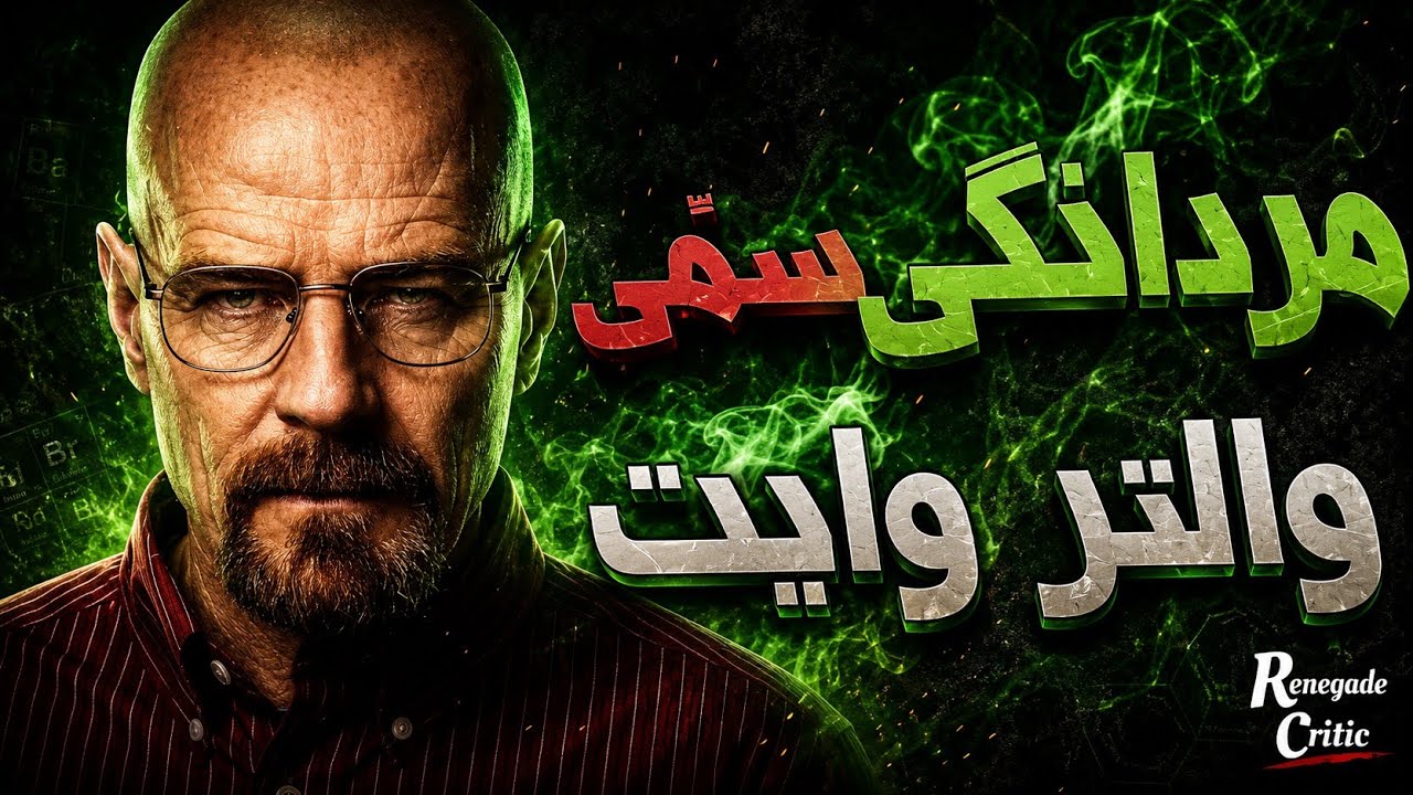 حرف اصلیِ این سریال چی بود؟ | کالبدشکافی شخصیت والتر وایت