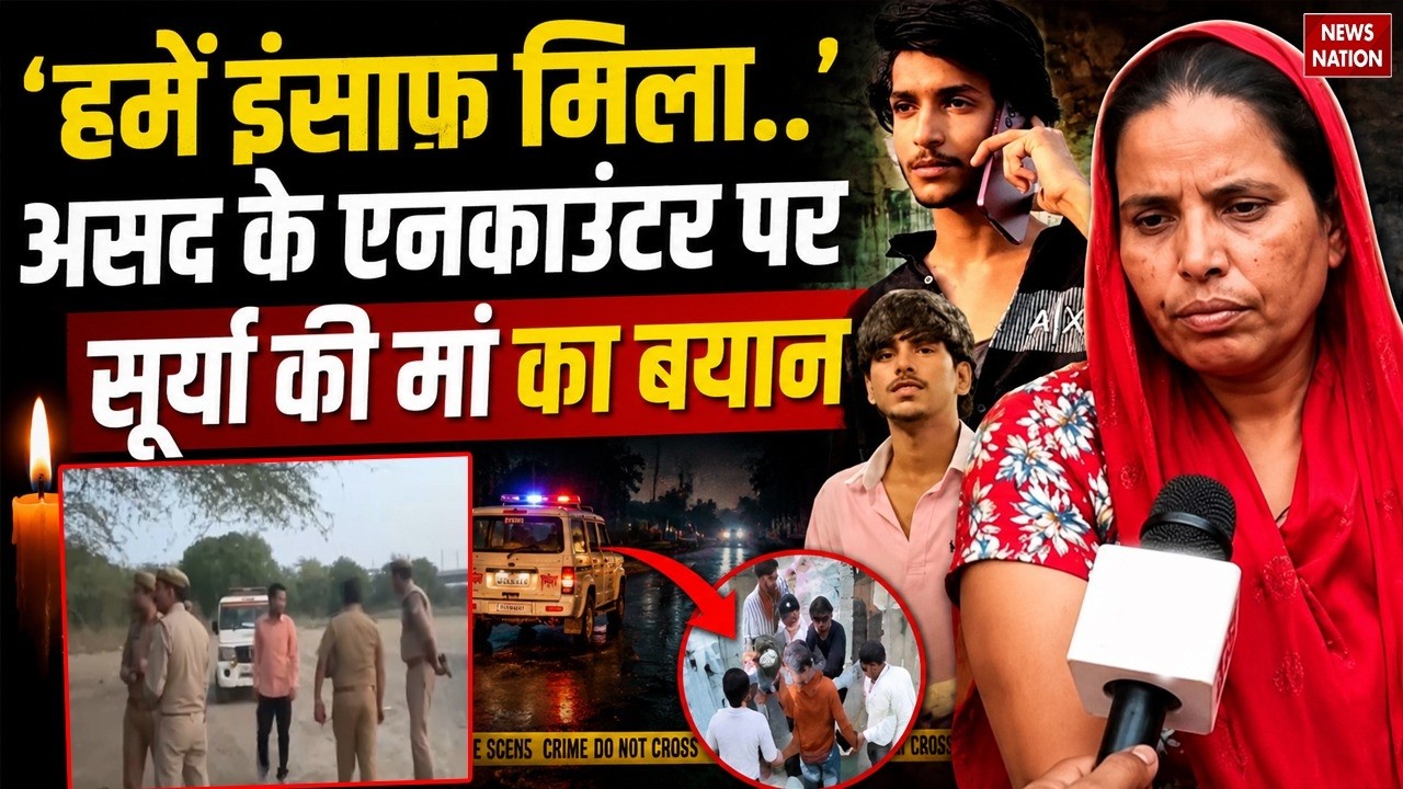 Ghaziabad Surya Chauhan Murder: असद के एनकाउंटर पर सूर्या की मां का बयान! Asad Encounter | Exclusive