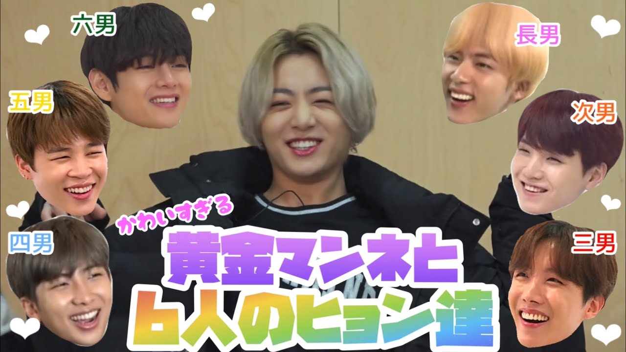 【BTS日本語字幕】可愛い末っ子ジョングクと6人のヒョン達まとめ🐰⁑ 防弾少年団❤︎방탄소년단⁑※概要欄キャプチャーあり※🐰グテ🐻グクミン🐥ナムグク🐨チョン兄弟🦄ヤンコチ🐱グクジン🐹