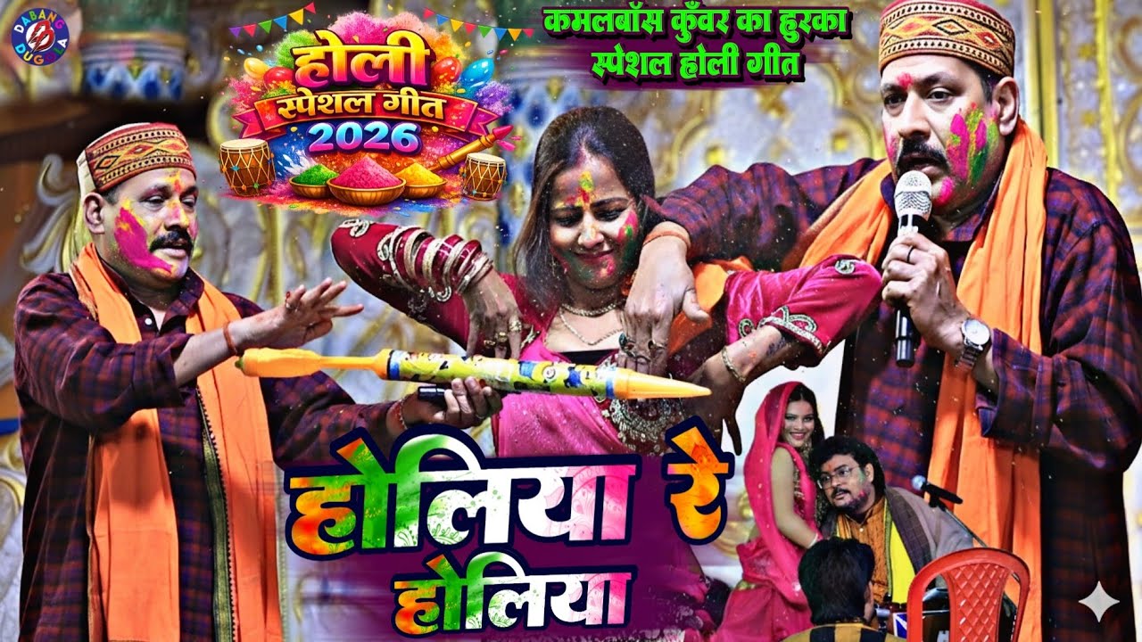 भोजपुरी होली गीत 2026 !! होलिया रे होलिया Holiya Re Holiya || कमलबॉस कुँवर का हुरदंग होली मुकाबला