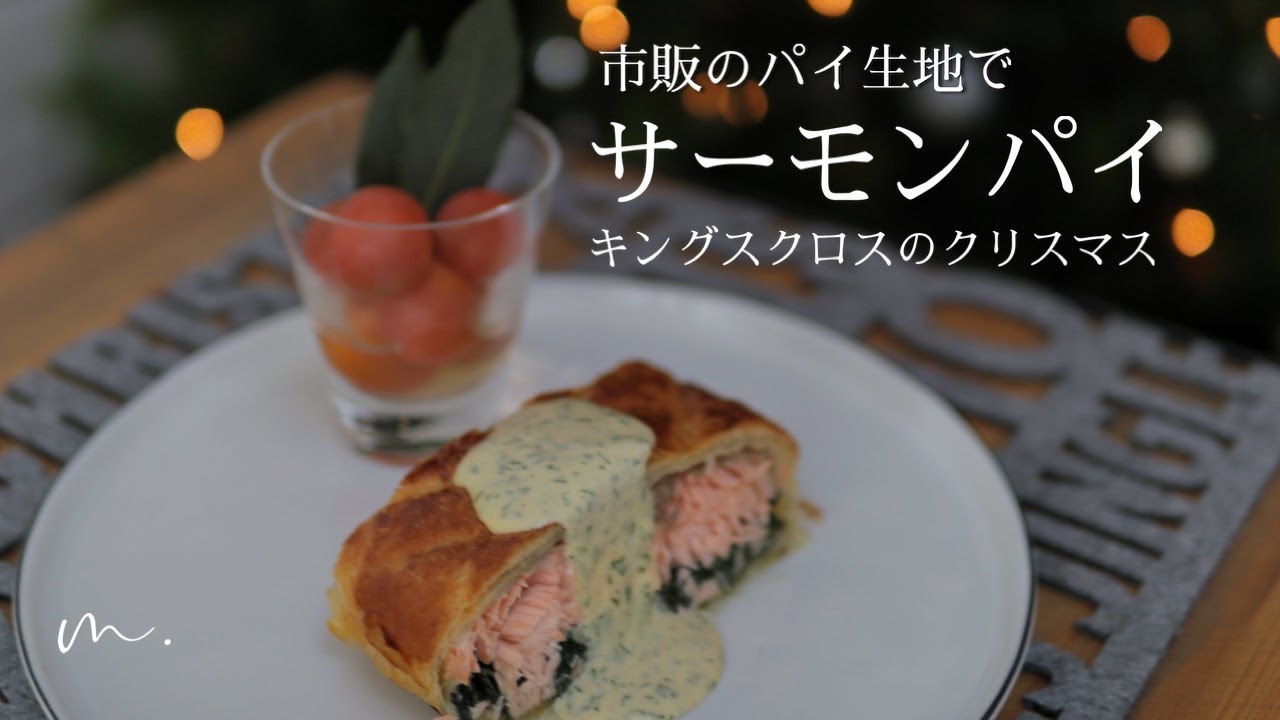 英国クリスマス料理｜パイシートでサーモンパイ｜ ロンドンのクリスマス:キングスクロス --- X-mas dinner: Salmon Pie