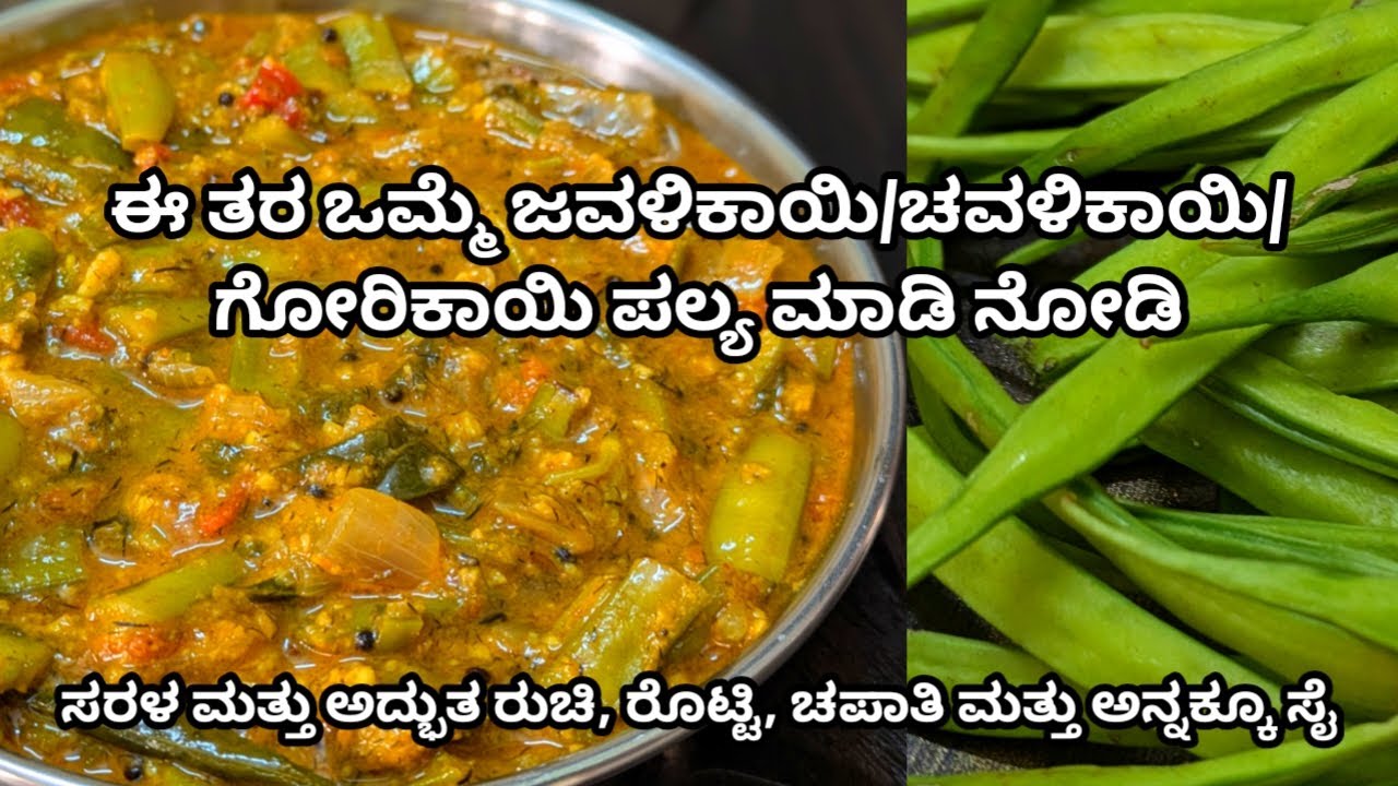 ರೊಟ್ಟಿ ಚಪಾತಿ ಮತ್ತು ಅನ್ನದೊಂದಿಗೆ ಸಖತ್ ಮ್ಯಾಚ್ ಈ ಜವಳಿಕಾಯಿ ಪಲ್ಯ | Cluster Beans Curry | Gorikayi palya