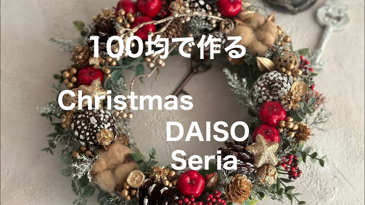 【100均アレンジ】DAISOやSeriaの材料でクリスマスリース