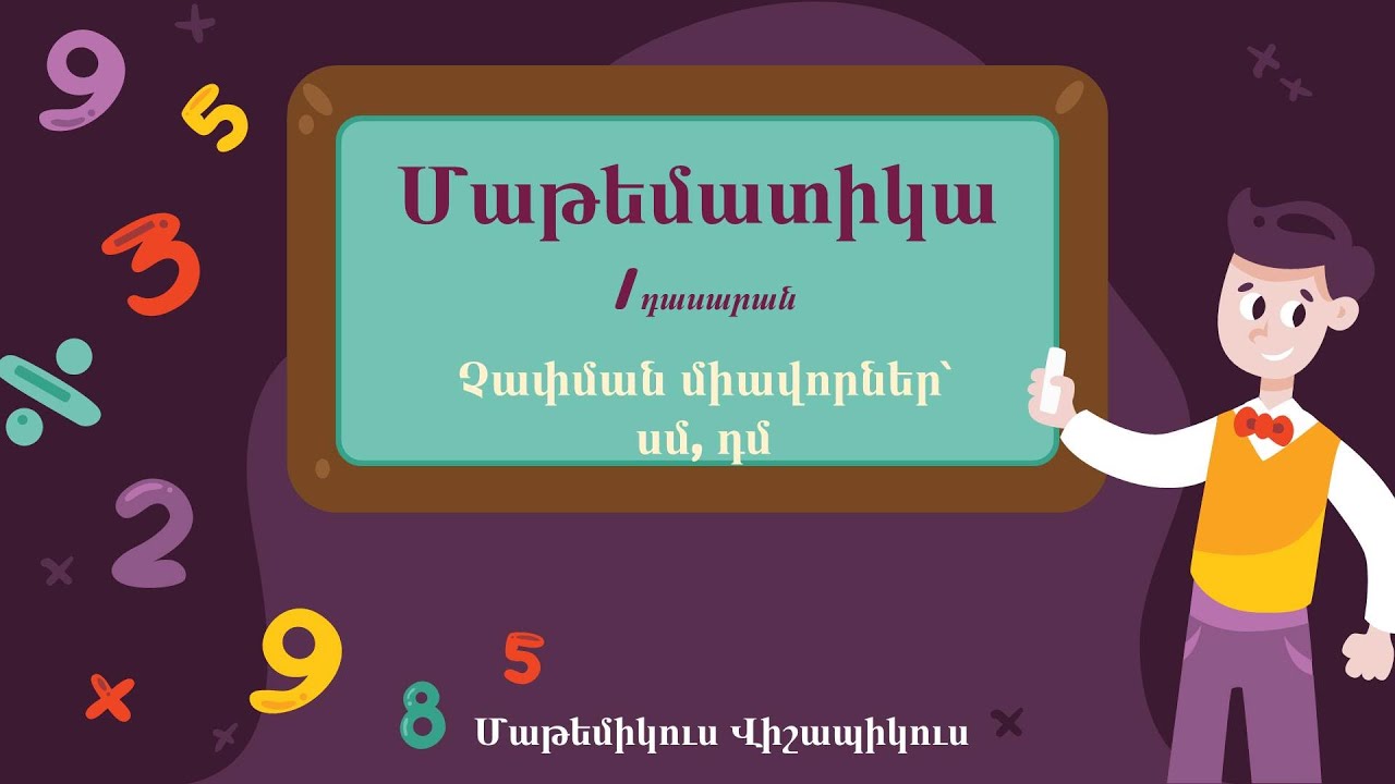 Մաթեմատիկա․ Չափման միավորներ՝  սմ, դմ․  1-ին դասարան