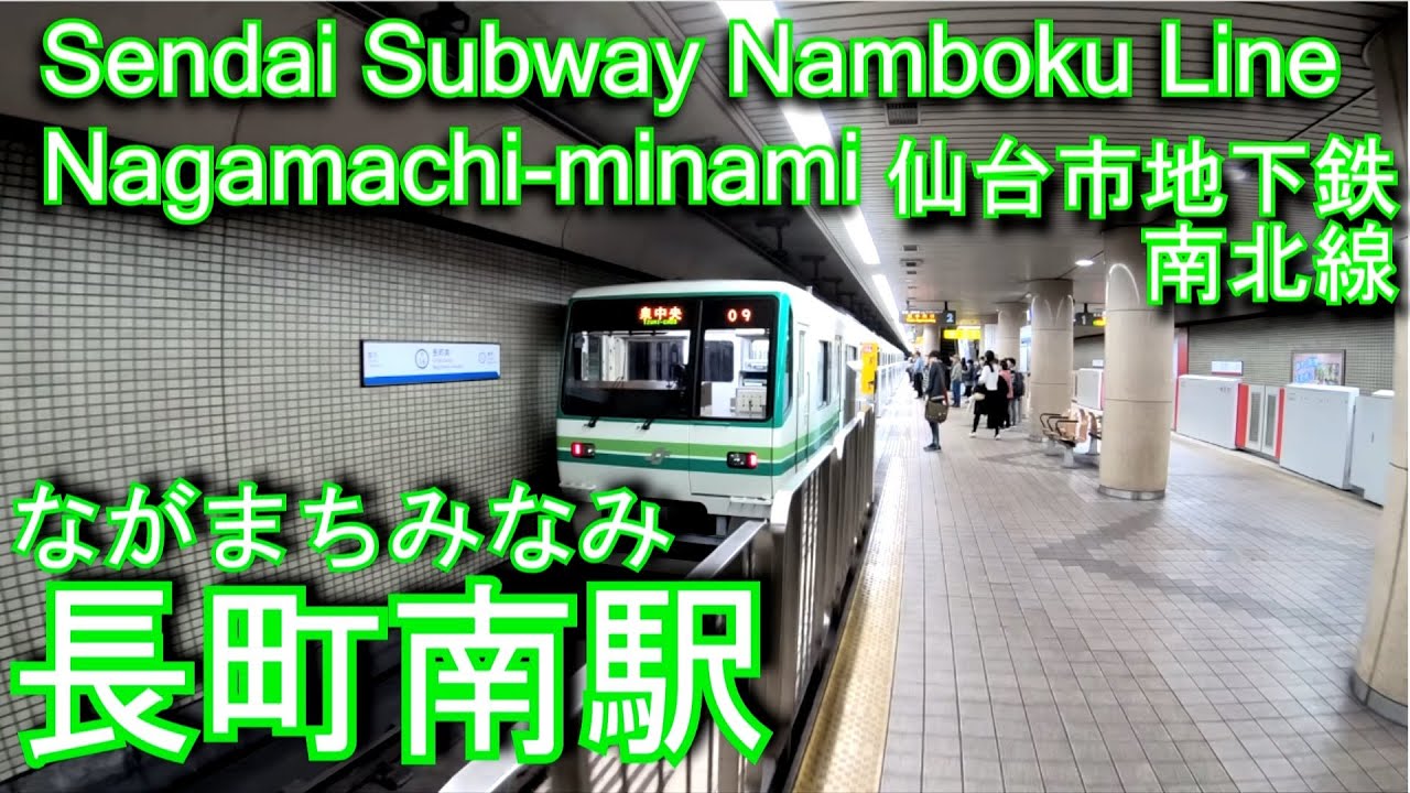 【1987年開業】仙台市地下鉄南北線　長町南駅に潜ってみた Nagamachi-minami station Sendai Subway Namboku Line
