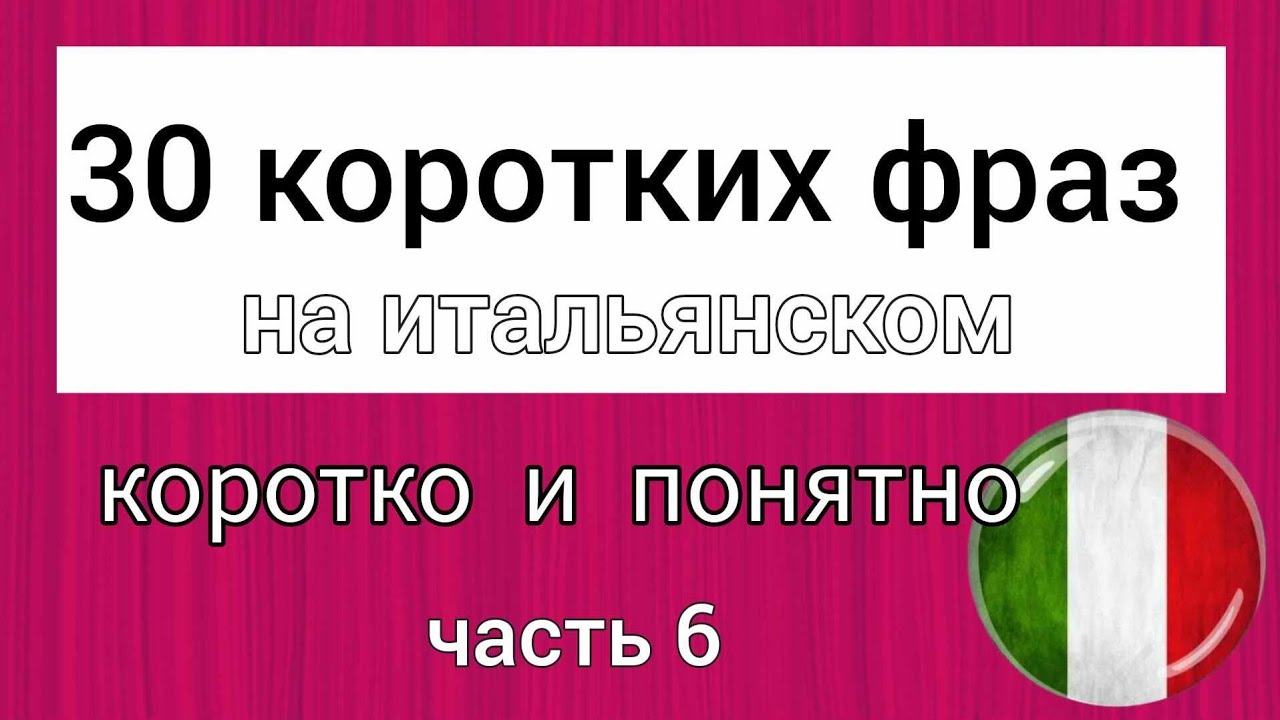 💗 30 КОРОТКИХ ФРАЗ на итальянском 🇮🇹  Коротко и понятно. Итальянский язык Italian language. italiano