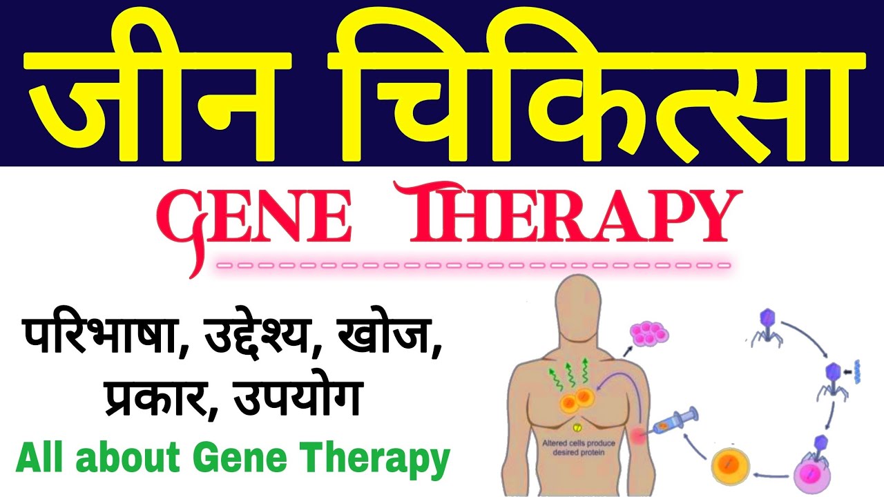 जीन चिकित्सा की परिभाषा, खोज, प्रकार, उपयोग | gene therapy in hindi | types and uses of gene therapy