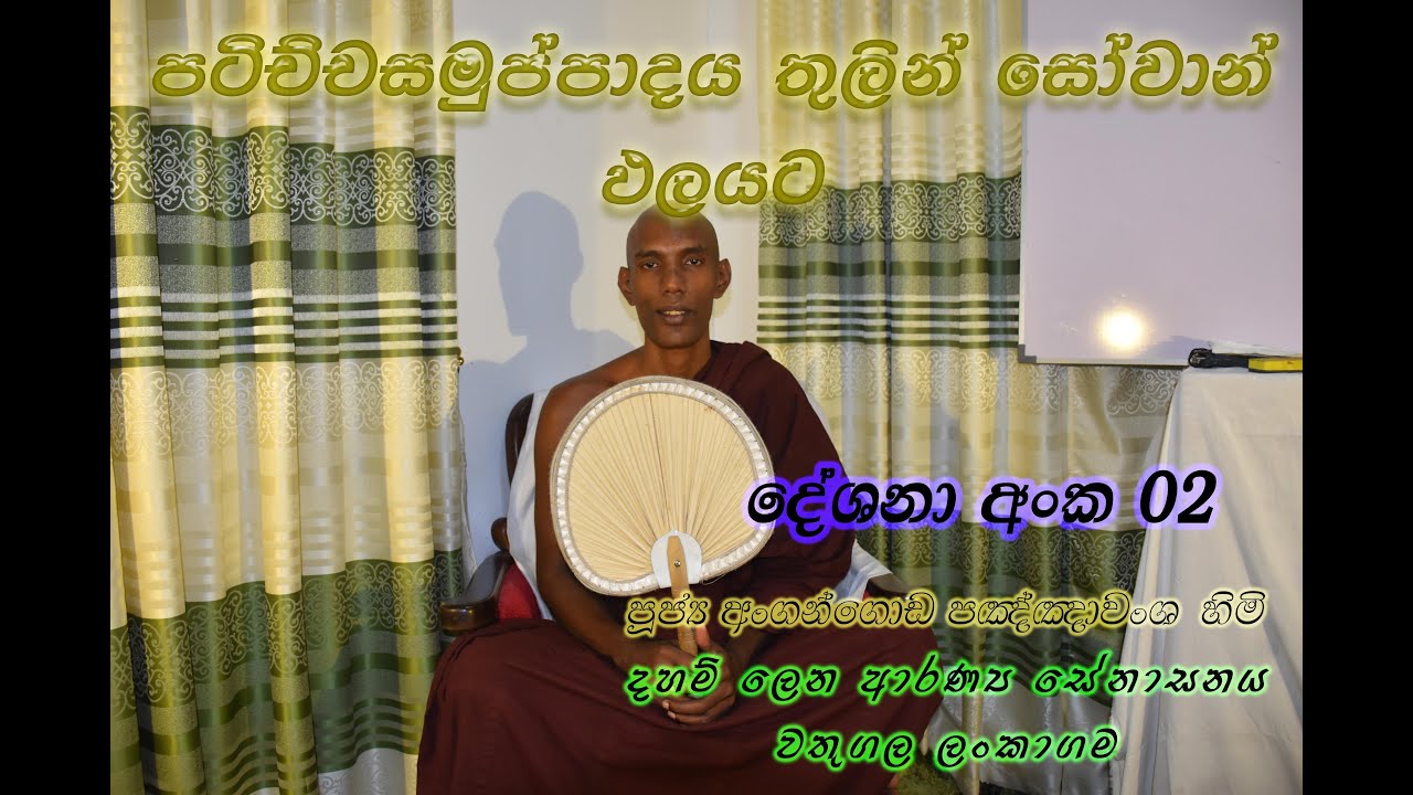 පටිච්චසමුප්පාදය තුලින් සෝවාන්ඵලයට