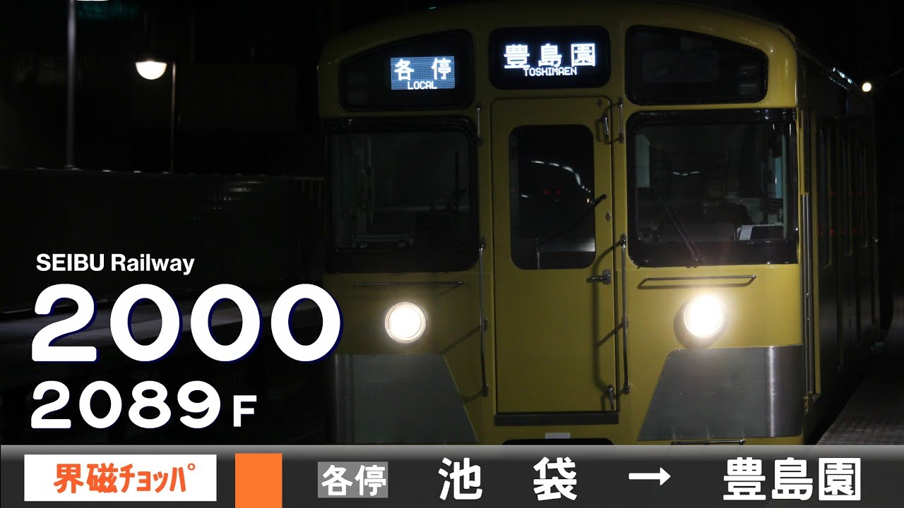 【全区間ﾊﾞｲﾉｰﾗﾙ走行音】西武2000系2089F［界磁チョッパ制御］＜池袋線・豊島線＞［各停］池袋→豊島園