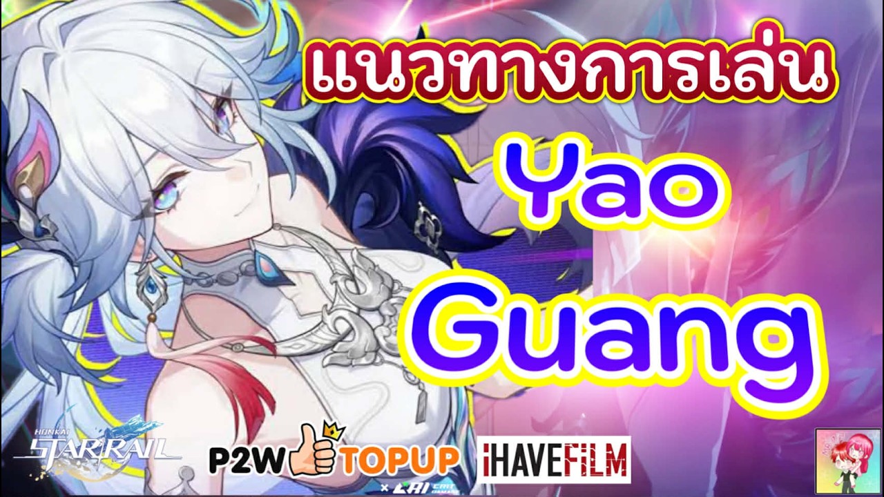 Honkai Star Rail : แนวทางการเล่น Yao Guang