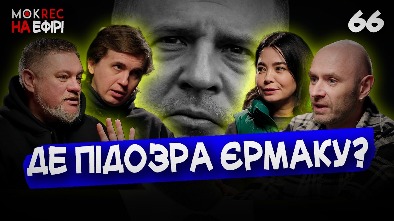 Переговори і підозри: вплив Буданова, доля Єрмака і “любі друзі” Зеленського / Мокрик На Ефірі №66