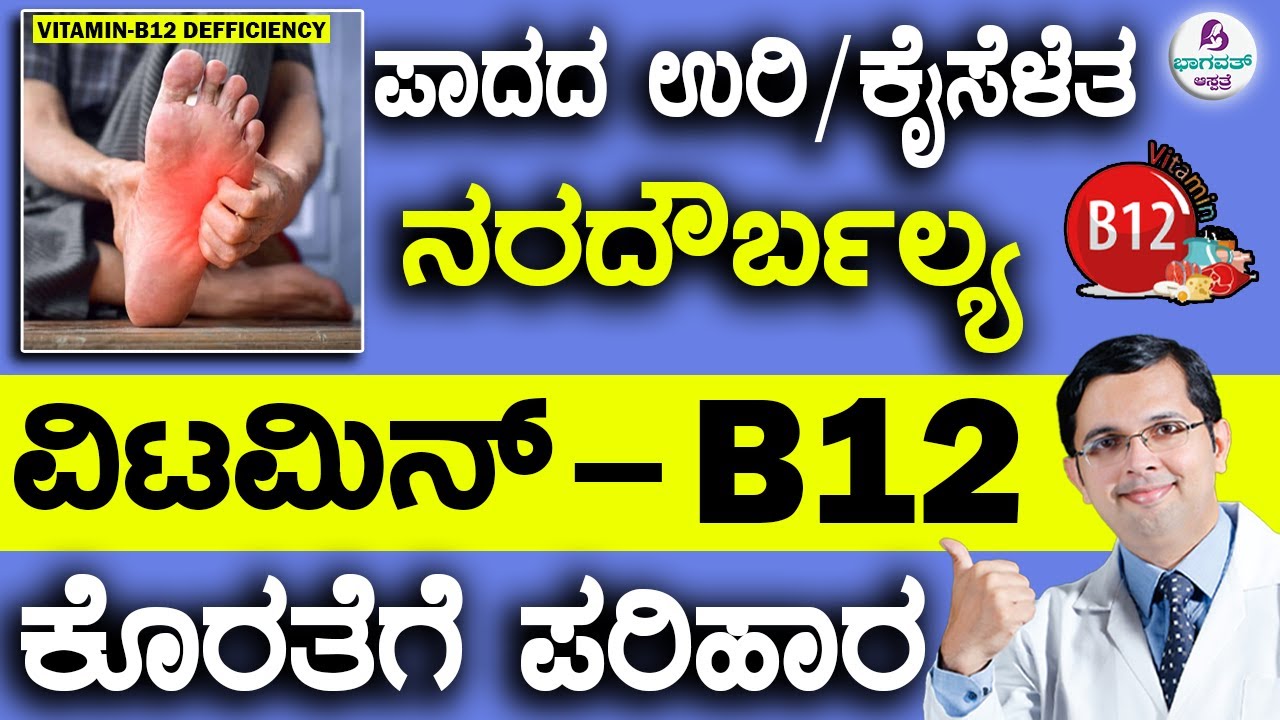 Vitamin B12 Deficiency - Cure Tingling Hands & Nerve Weakness | ಪಾದದ ಉರಿ ವಿಟಮಿನ್ B12 ಕೊರತೆಗೆ ಪರಿಹಾರ