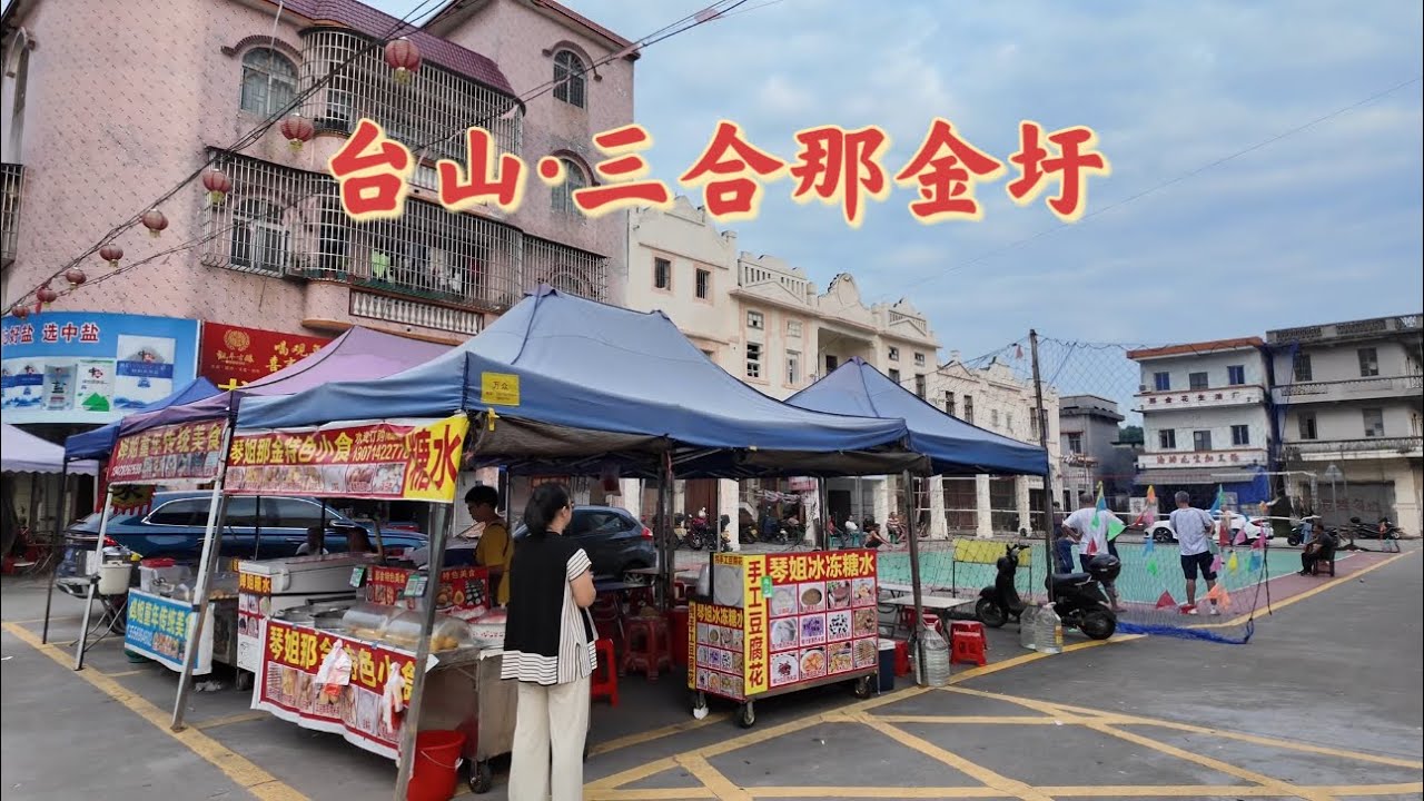 台山百曉：今日分享視頻是拍攝於台山市三合鎮那金墟，那金墟是因建在那金河旁邊而得名那金墟，這裡曾經也是一個繁華的僑墟，很可惜如今也只是落日餘暉，人去樓空！#toisan #travel #台山 #熱門