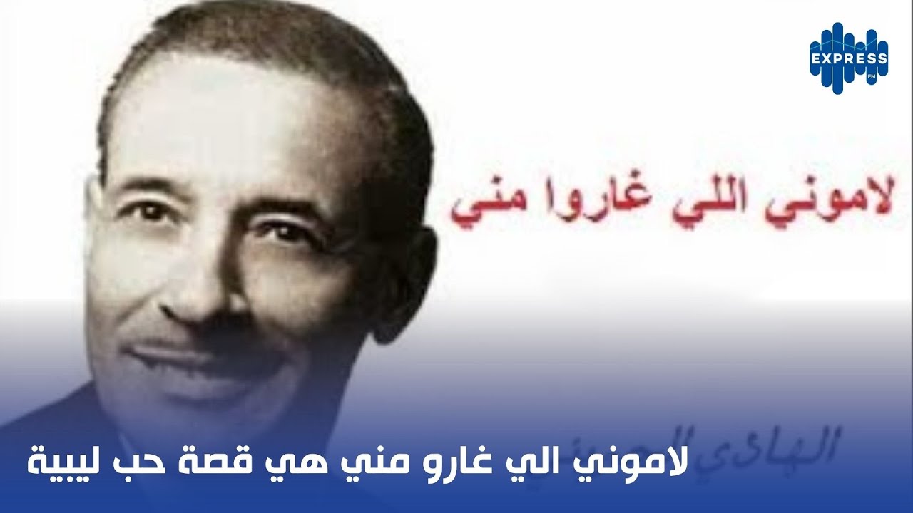 لاموني الي غارو مني هي قصة حب ليبية