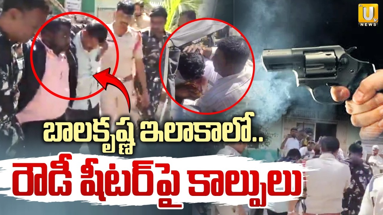 High Tension in Hindupuram | రౌ*డీ షీటర్&zwnj;పై కా*ల్పులు | Balakrishna | Its UTV News