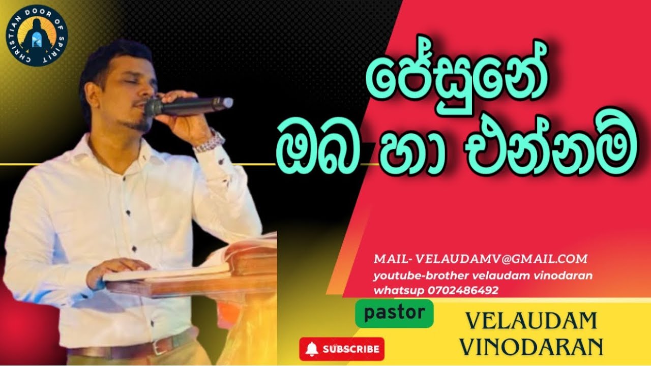ජේසුනේ ඔබ හා එන්නම්| jesuni oba ha ennam|velaudam vinodaran| දේවගැති වේලායුදම් විනෝදරන්