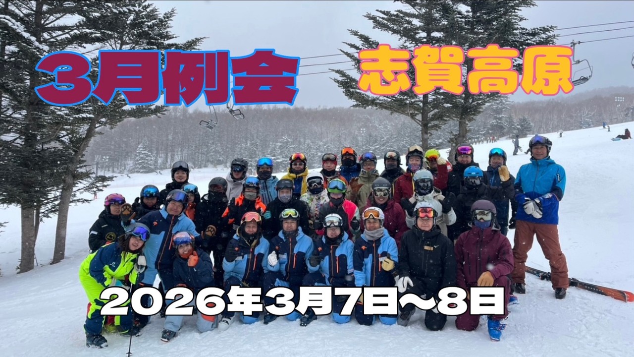 3月例会　志賀高原スキー場　2026年3月7日〜8日