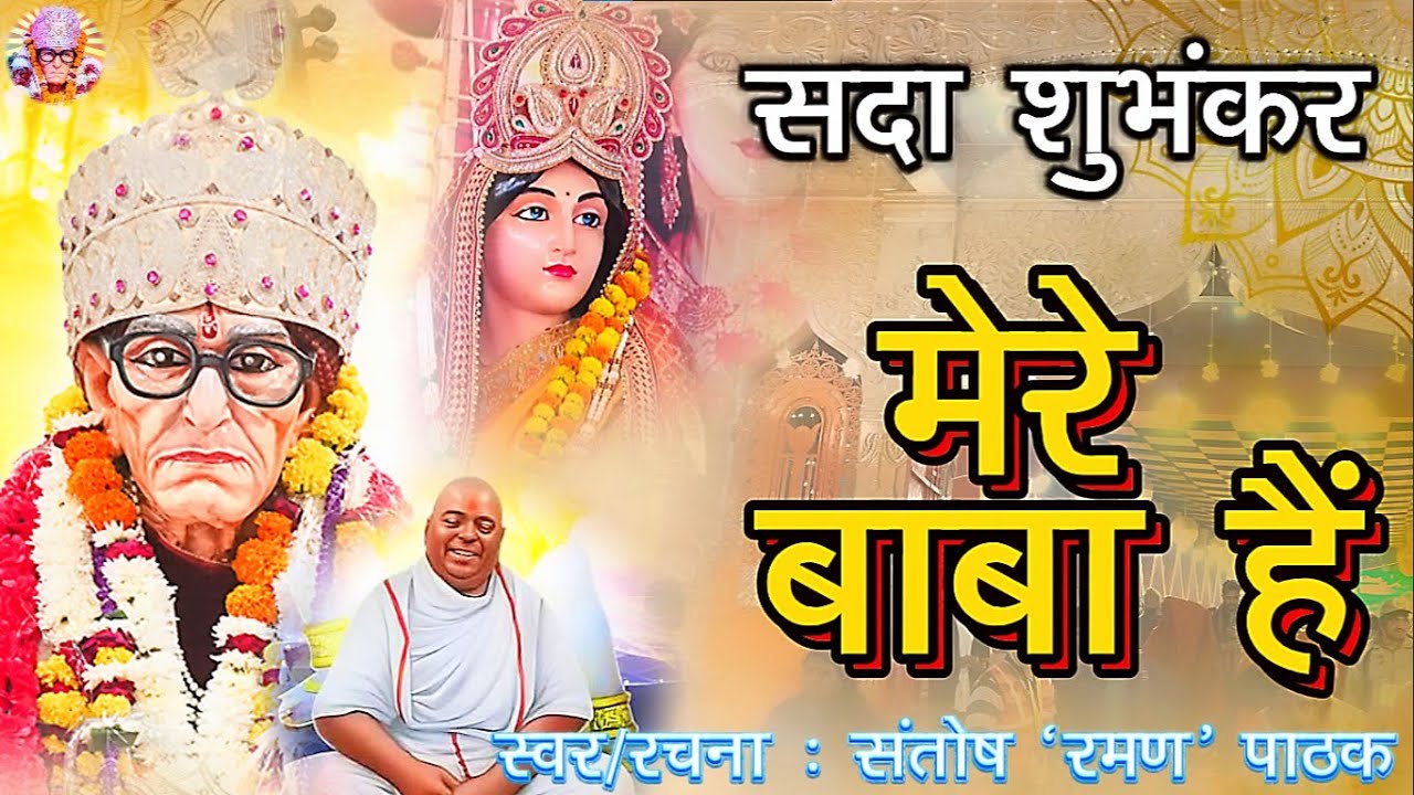 #Santosh Raman Pathak | सदा शुभंकर मेरे बाबा है | Sada Shubhankar Mere Baba Hai