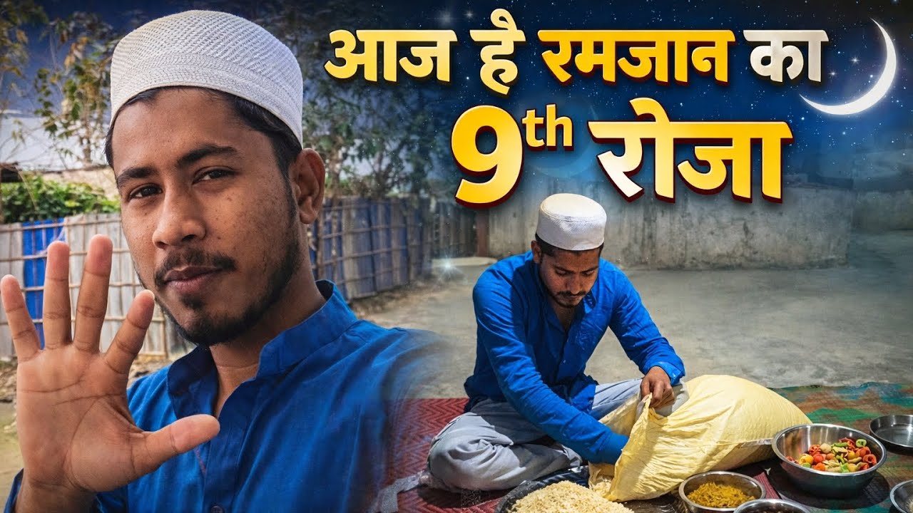 आज है रमजान का 9th रोजा || Aman Ansarix