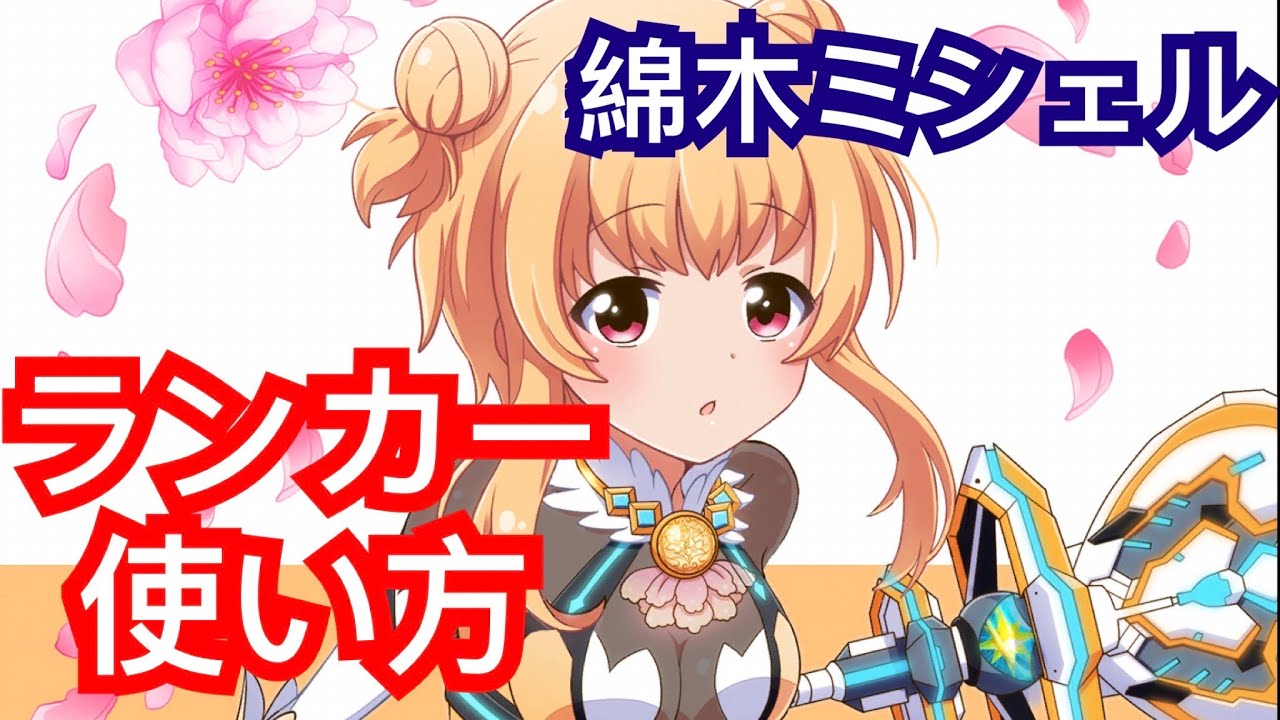 【白猫テニス】🌸綿木ミシェル🌸 ランカー使い方 タワー戦