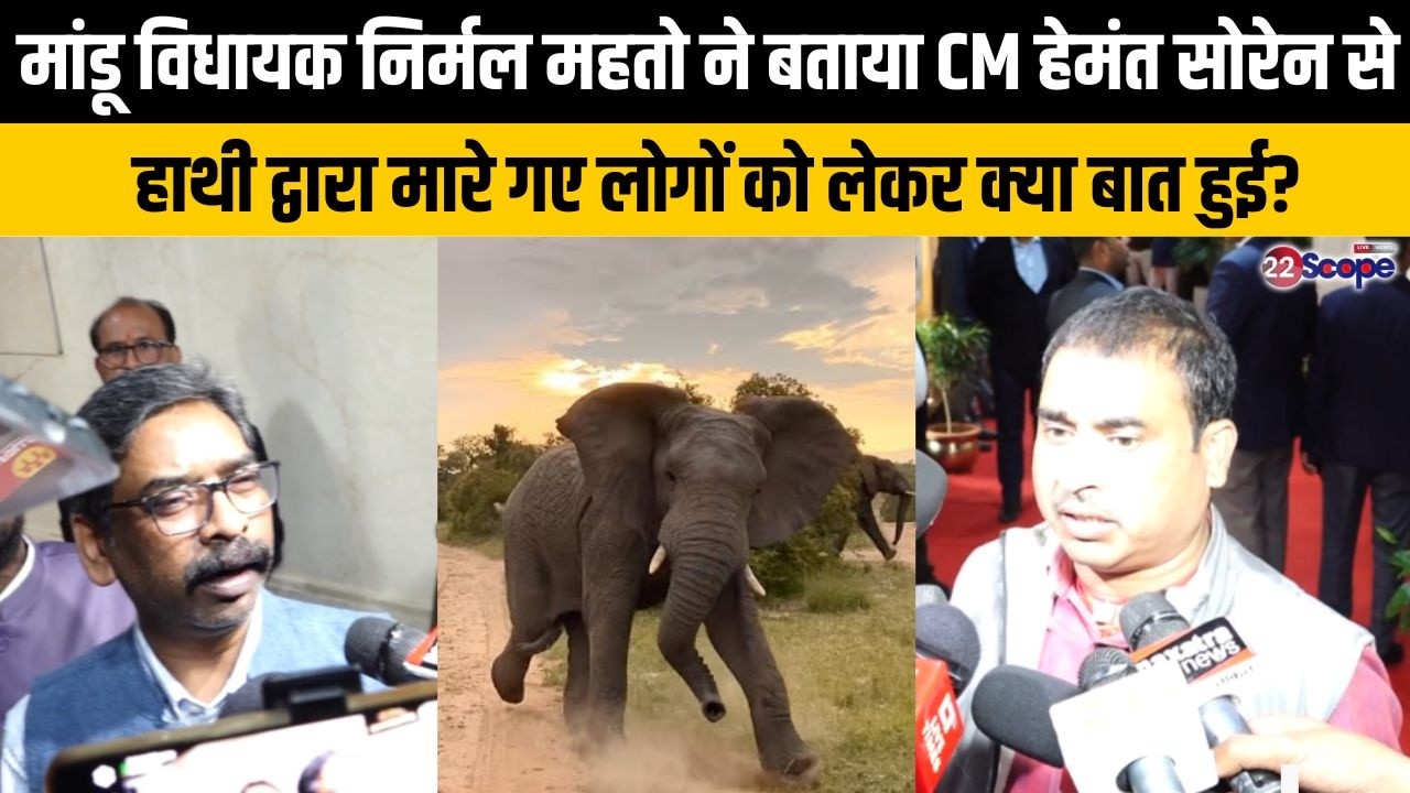 मांडू विधायक निर्मल महतो ने बताया CM हेमंत सोरेन से हाथी द्वारा मारे गए लोगों को लेकर क्या बात हुई?