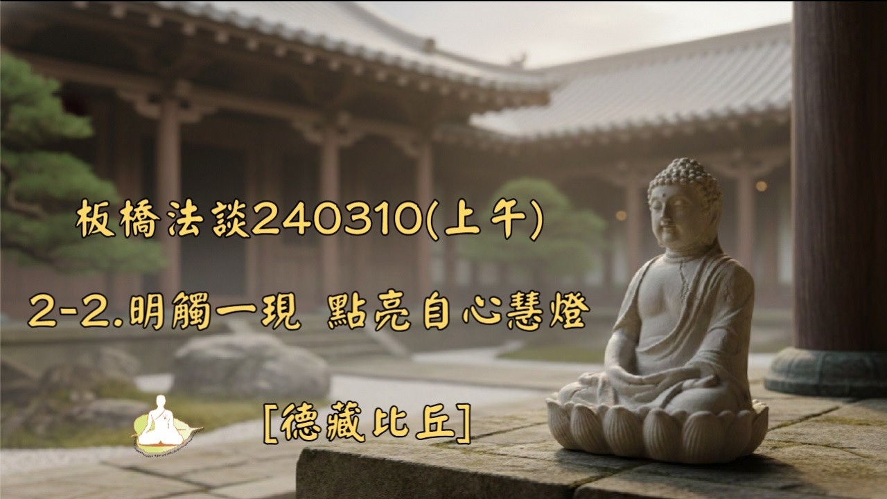 板橋法談240310(上午)_2-2.明觸一現 點亮自心慧燈[德藏比丘]