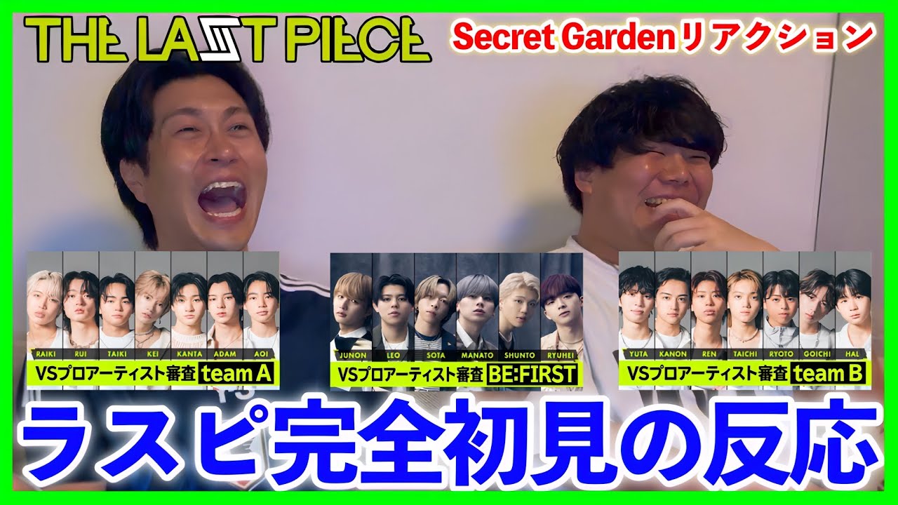 【THE LAST PIECE】ガチプロ審査Secret Garden全チーム完全初見リアクション！！