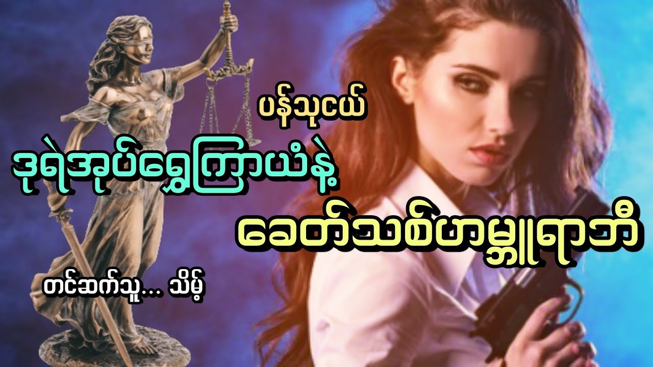 #ခေတ်သစ်ဟမ္ဘူရာဘီ#ဒုရဲအုပ်မလေးရွှေကြာယံ