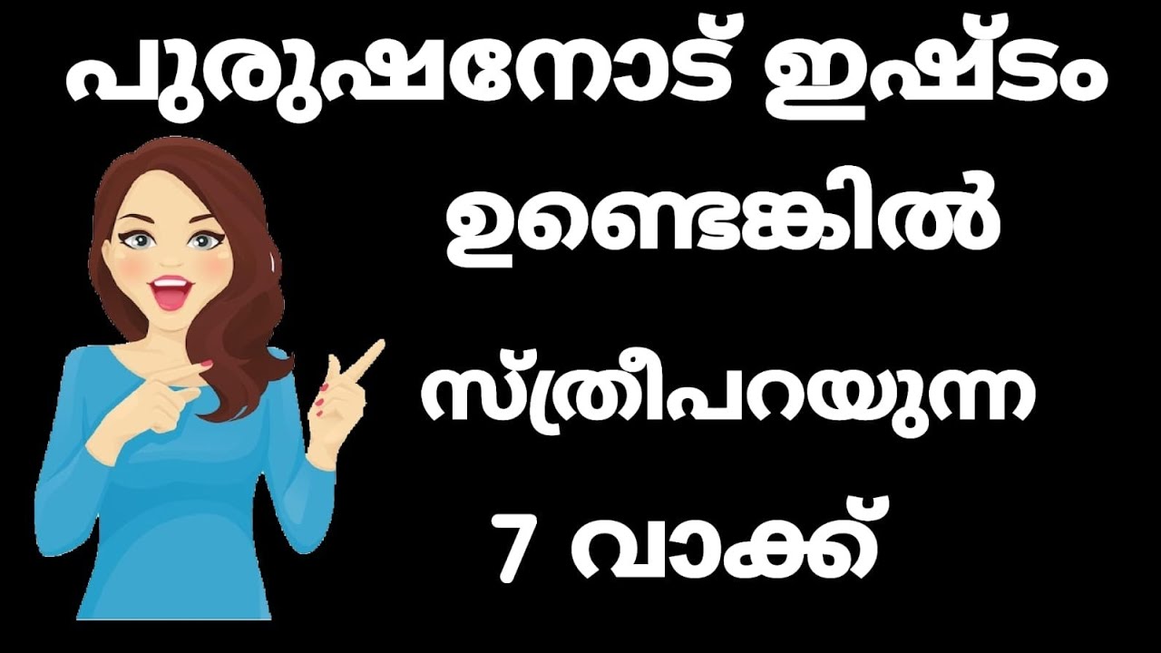 പുരുഷനെ വേണം എങ്കിൽ സ്ത്രീ പറയും വാക്ക് | 7 Phrases Women Tell When she wants a Man!