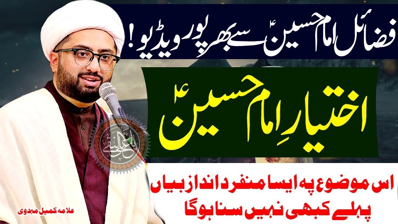 Ikhtiyar e Imam Hussain a.s | Maulana Kumail Mehdavi