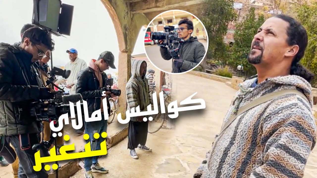 كواليس أمالاي(حلقة تنغير)