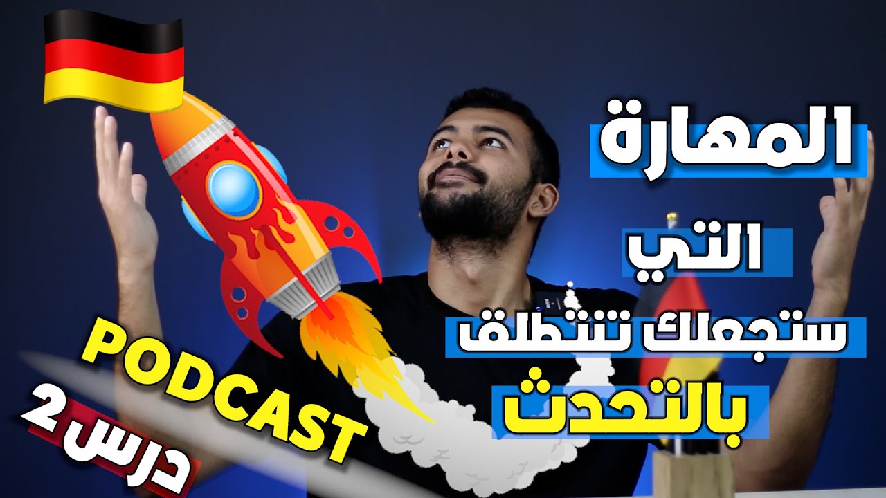 تعلم الالمانية عن طريق البودكاست | GERMAN PODCAST | درس 2 (بيتزا)