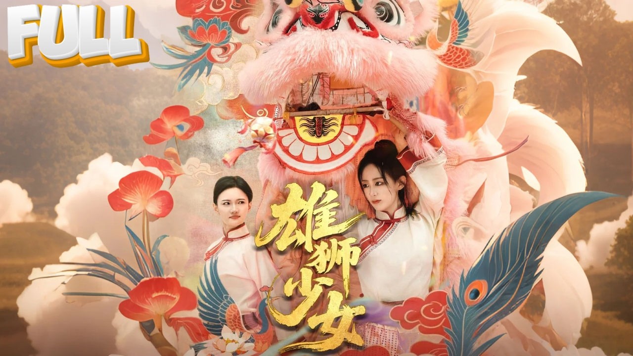 【完结】爷爷：女子舞狮，成何体统！五年后家族被踢馆，节节败退！杨恩娣：这体统，不要也罢！