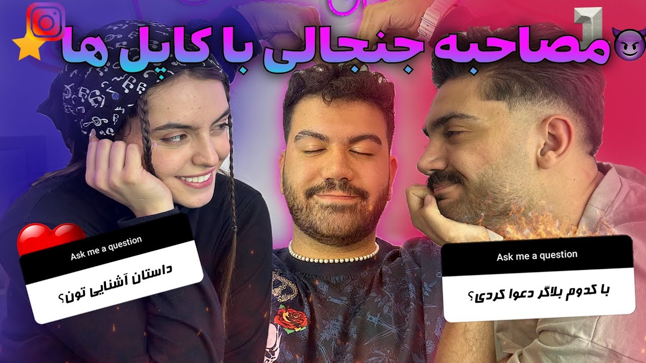 مصاحبه کاپل پر حاشیه ❤️‍🔥 عشق مانی و سپیده و شایعات😈