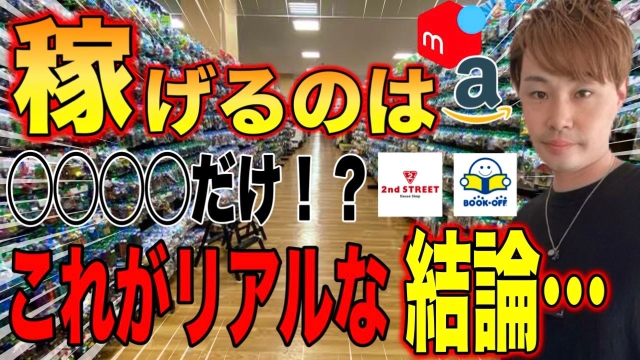 【徹底比較】セカストvsブックオフ！本当に稼げるのはどっち？一発撮りノーカット仕入れでお届け【中古せどり/物販】