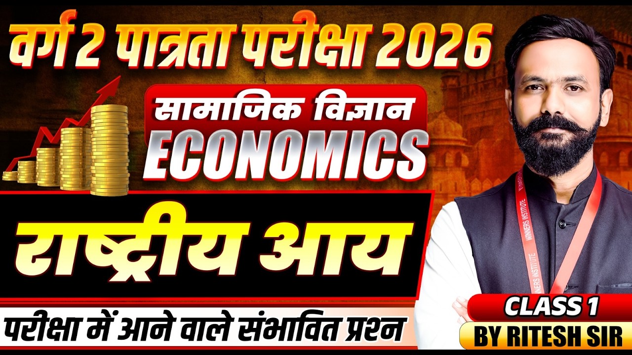 MPTET वर्ग 2 पात्रता परीक्षा 2026 | MPTET Social Science | National Income Class 1 | By Ritesh Sir