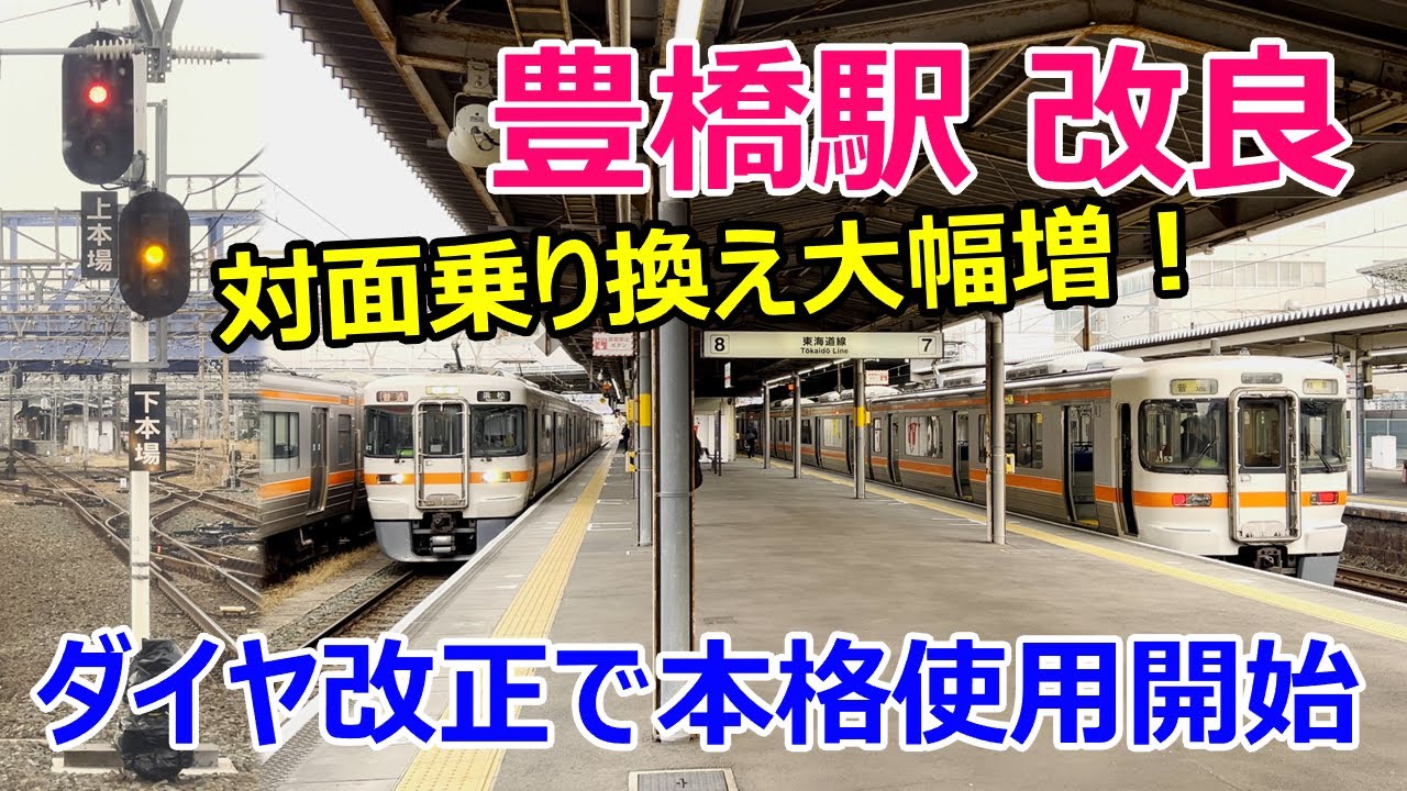 【4K前面展望あり】豊橋駅改良！ダイヤ改正で本格使用開始～折り返し列車同士の対面乗り換えが可能に～