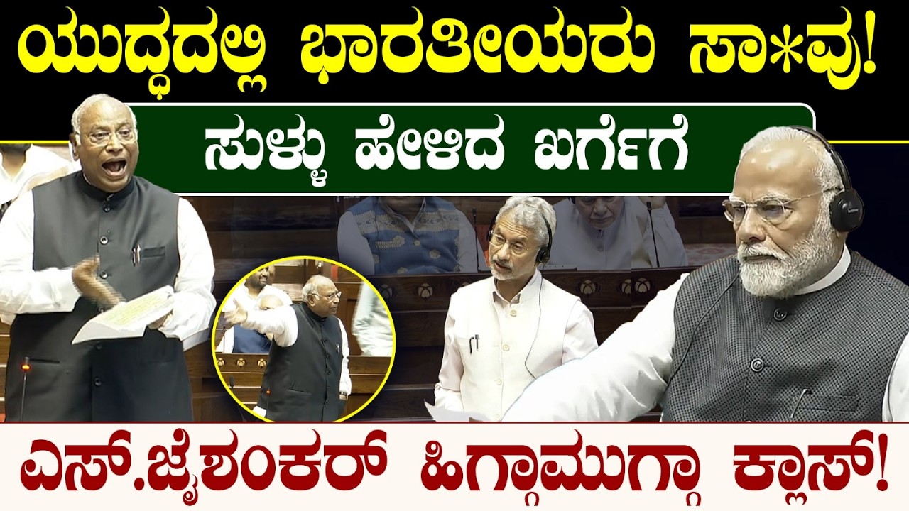 ಯುದ್ಧದಲ್ಲಿ ಭಾರತೀಯರು ಸಾ*ವು! ಸುಳ್ಳು ಹೇಳಿದ ಖರ್ಗೆಗೆ ಎಸ್.ಜೈಶಂಕರ್ ಹಿಗ್ಗಾಮುಗ್ಗಾ ಕ್ಲಾಸ್! Mallikarjun Kharge